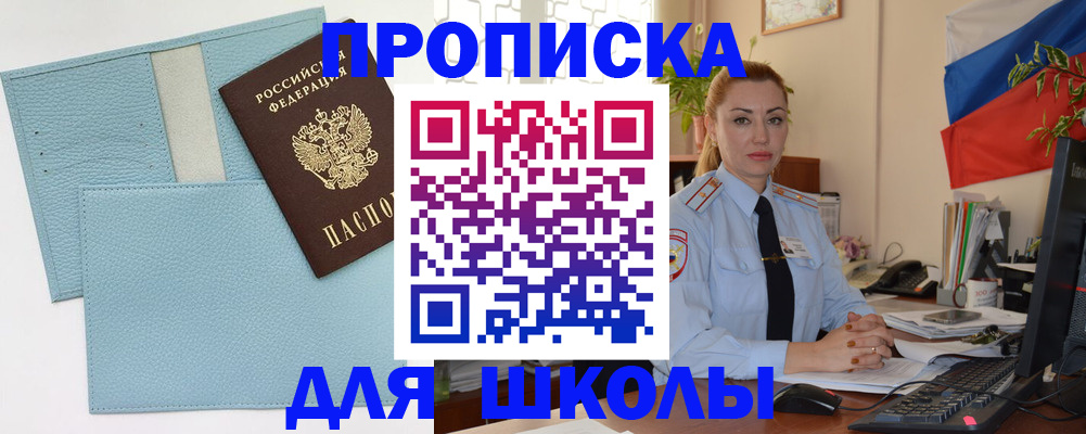 временная регистрация для школы в Медногорске